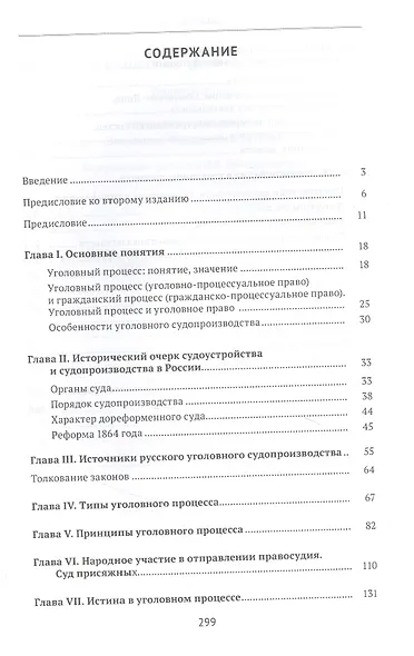 Хрестоматия по уголовному процессу России. Учебное пособие - фото 2