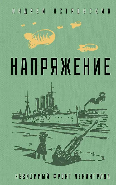 Напряжение: невидимый фронт Ленинграда - фото 1