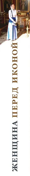 Женщина перед иконой. Благословите ее, хранящую любовь и веру - фото 5