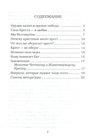 От чего оберегает крест? - фото 2