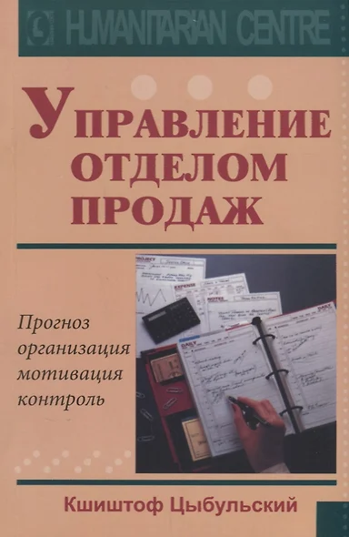 Управление отделом продаж Прогноз организация мотивация контроль (м) Цыбульский - фото 1