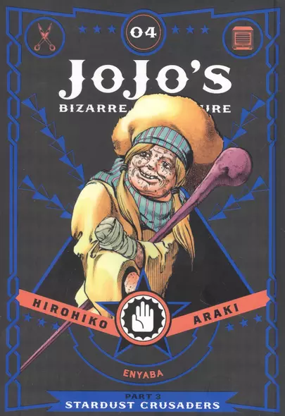 JoJos Bizarre Adventure: Part 3: Stardust Crusaders, Vol. 4 - фото 1