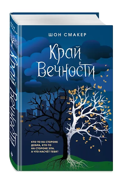 Край Вечности (#2) - фото 3