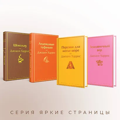 Шоколадная тетралогия: Шоколад, Леденцовые туфельки, Персики для месье кюре, Земляничный вор (комплект из 4 книг) - фото 6