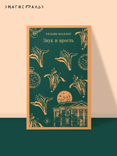 Звук и ярость - фото 4