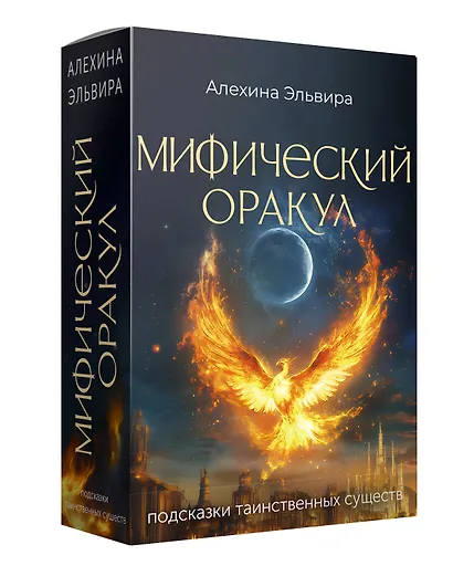 Мифический оракул: подсказки таинственных существ - фото 2