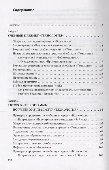 Технология. 5-9 классы. Робототехника, 3D-моделирование и прототипирование на уроках и во внеурочной деятельности - фото 2