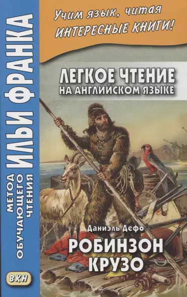 Легкое чтение на ангийском языке. Даниэль Дефо. Робинзон Крузо / Robinson Crusoe - фото 1