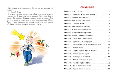 Я воспитываю супергероя. Повесть - фото 4