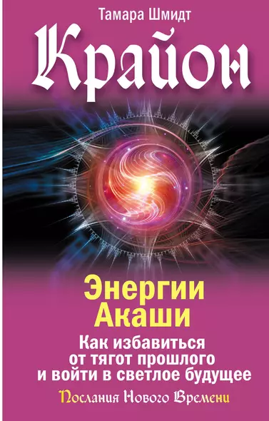 Крайон. Энергии Акаши. Как избавиться от тягот прошлого и войти в светлое будущее - фото 1