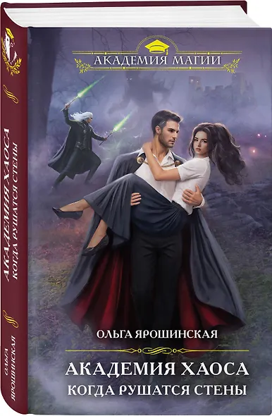 Академия Хаоса. Когда рушатся стены - фото 3
