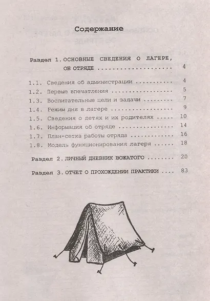 Педагогический дневник вожатого: в помощь студентам, проходящим педагогическую практику в летних оздоровительных лагерях. 16-е издание. - фото 3