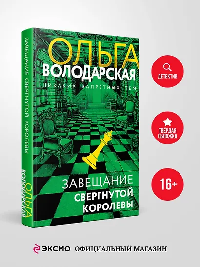 Завещание свергнутой королевы - фото 4
