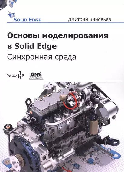 Основы моделирования в Solid Edge SN10. Синхронная технология - фото 1