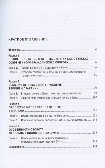 Проблемы правового регулирования оборота ценных бумаг. Учебник - фото 2