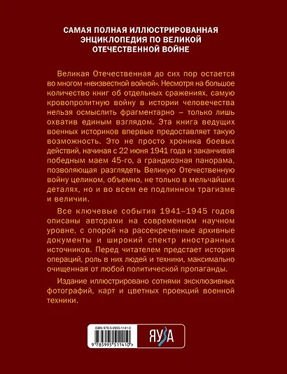Великая Отечественная война 1941-1945: самая полная иллюстрированная энциклопедия - фото 2