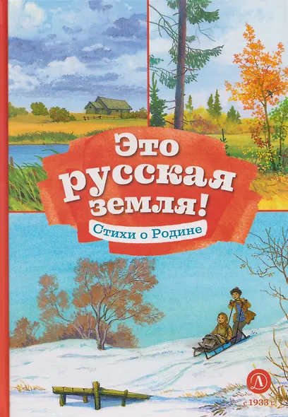 Это русская земля!: стихи о Родине - фото 1