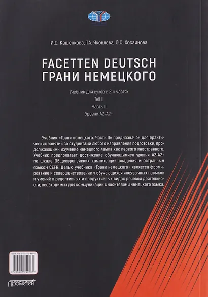 Facetten Deutsch / Грани немецкого. Учебник для вузов: в 2-х частях. Teil II. Часть II. Уровни А2–А2+ - фото 2