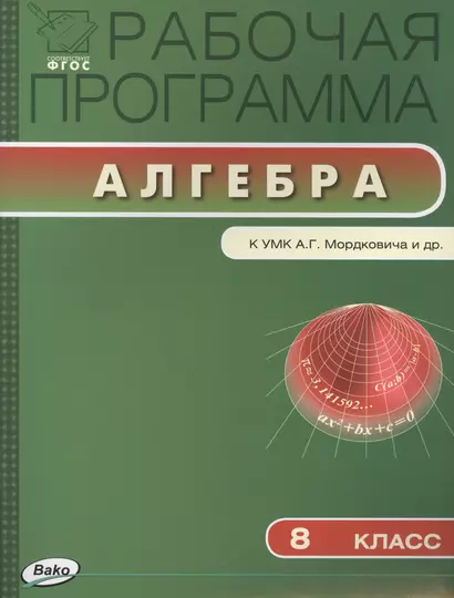 РП ФГОС  8 кл. Рабочая программа по Алгебре к УМК Мордковича - фото 1