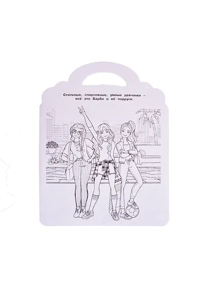 Раскраска-сумочка "Барби" - фото 4