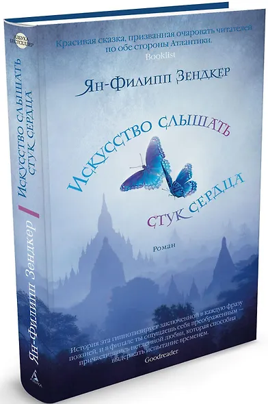 Искусство слышать стук сердца - фото 2