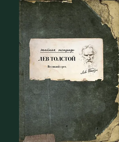 Великий грех - фото 1
