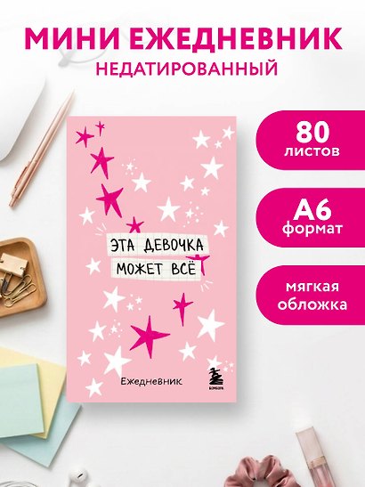 Мини-ежедневник. Эта девочка может все (А6, 80 л., мягкая обложка) - фото 3