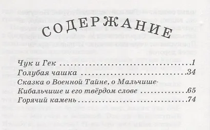 Чук и Гек /Голубая Чашка, Мальчиш - Кибальчиш, Горячий камень/ - фото 3