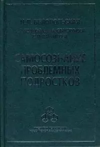 Самосознание проблемных подростков. Белопольская Н. (Юрайт) - фото 1