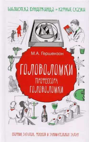 Головоломки профессора Головоломки: сборник загадок, фокусов и занимательных задач - фото 1