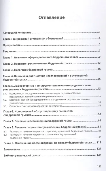 Бедренная грыжа. Монография - фото 2