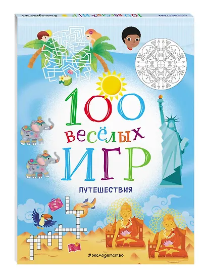 100 весёлых игр. Путешествия - фото 3