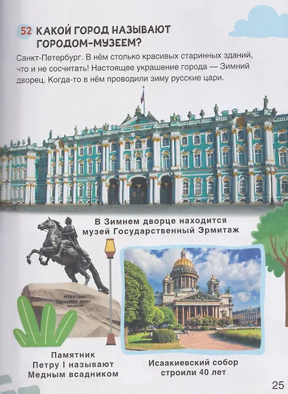 Большая энциклопедия малыша. 300 вопросов и ответов - фото 6