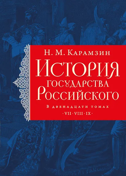 История государства Российского. Тома VII—IX - фото 1