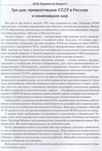 ФСБ: бывших не бывает? Документальный роман - фото 8