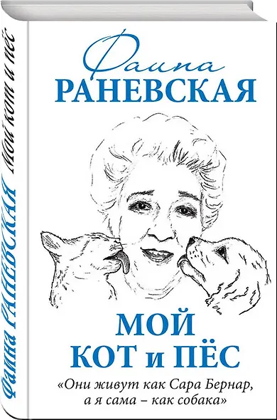 Мой кот и пес. «Они живут как Сара Бернар, а я сама – как собака» - фото 3