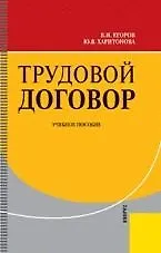 Трудовой договор (Учебное пособие). Егоров В. (УчКнига) - фото 1