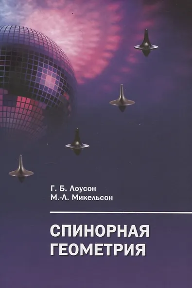 Спинорная геометрия - фото 1