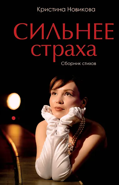 Сильнее страха. Сборник стихов - фото 1