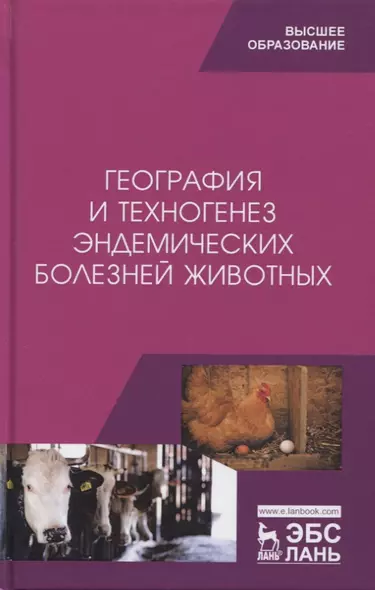 География и техногенез эндемических болезней животных. Учебное пособие - фото 1