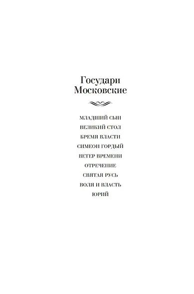 Государи Московские. Бремя власти. Симеон Гордый - фото 8