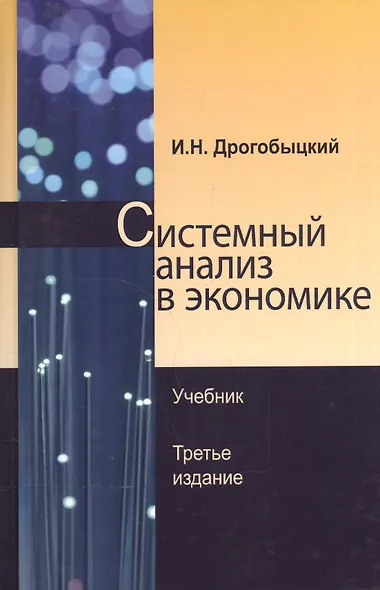 Системный анализ в экономике Учебник (3 изд) Дрогобыцкий - фото 1