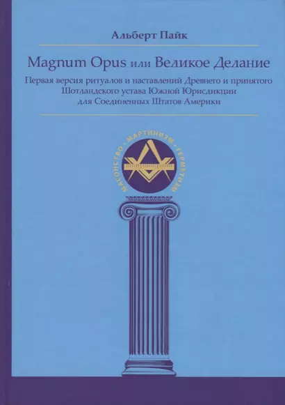 Magnum Opus или Великое Делание. Первая версия ритуалов и наставлений устава масонства - фото 1