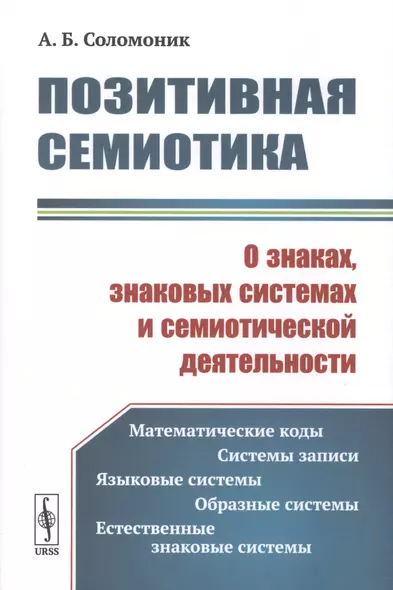 Позитивная семиотика. О знаках, знаковых системах и семиотической деятельности - фото 1