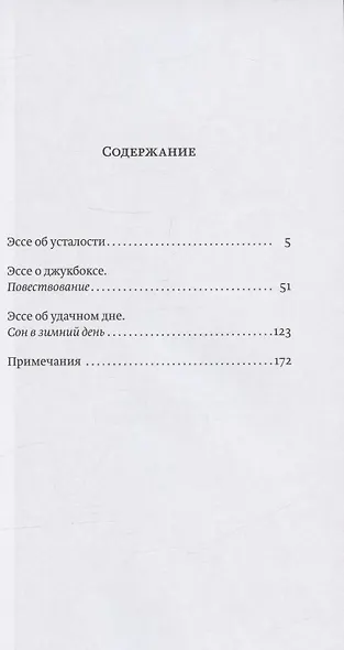 Три эссе: Об усталости. О джукбоксе. Об удачном дне - фото 2