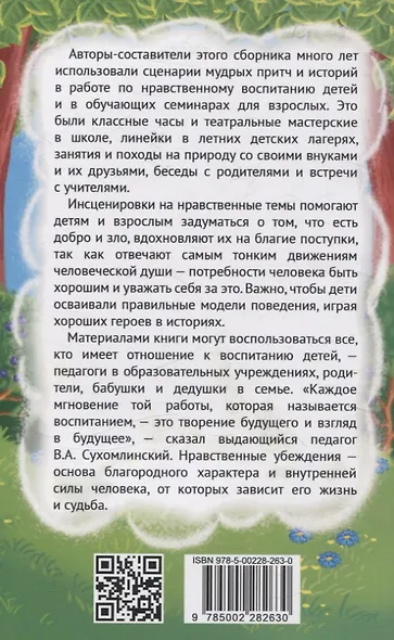 Притчи и истории для детей и взрослых. 90 сценариев о вечных человеческих ценностях - фото 2