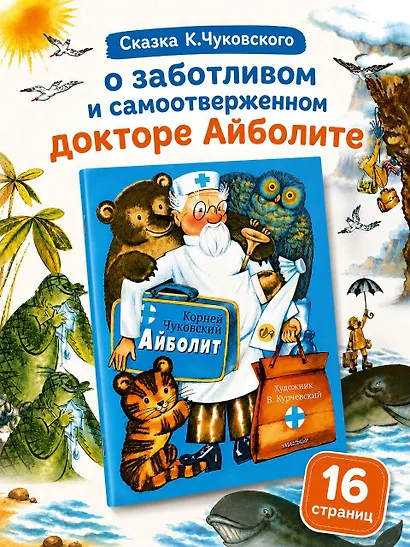 Айболит. Рис. В. Курчевского - фото 4