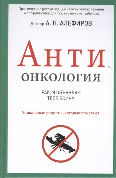 АНТИонкология : рак, я объявляю тебе войну! - фото 1