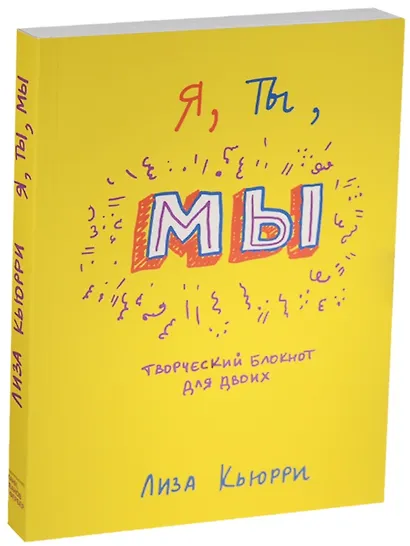 Я, ты, мы. Творческий блокнот для двоих - фото 7