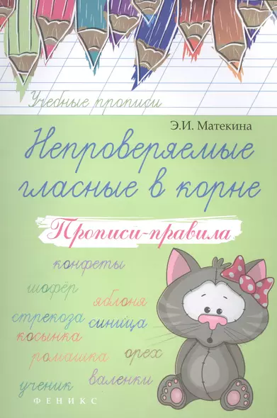 Непроверяемые гласные в корне: прописи-правила - фото 1